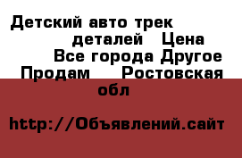 Детский авто-трек Magic Track - 220 деталей › Цена ­ 2 990 - Все города Другое » Продам   . Ростовская обл.